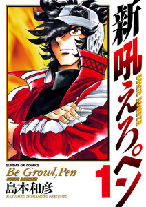 Cover of 新吼えろペン volume 1.